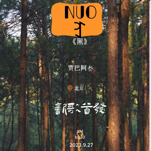 黑（Nuo）