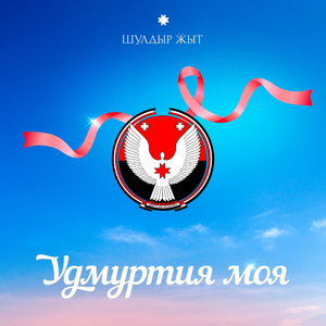 Удмуртия моя