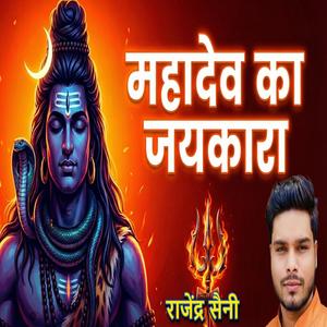 महादेव का जयकारा