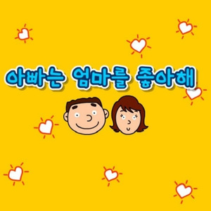 아빠는 엄마를 좋아해