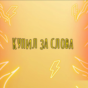 Купил За Слова