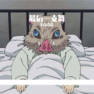 最后一支舞