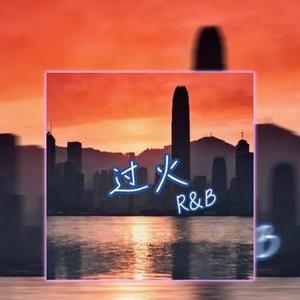 过火（R&B)