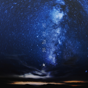 星景讃歌