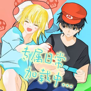 专属日常加载中