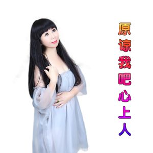 原谅我吧心上人