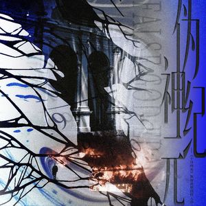 伪神纪元——《十日终焉》陈俊南原创同人曲