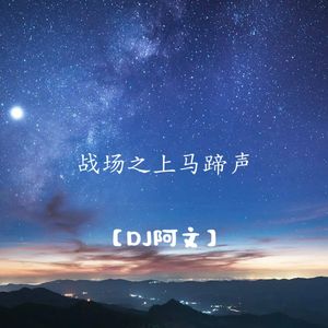 战场之上马蹄声