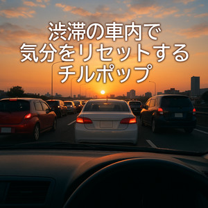 スロー・トラフィックジャム