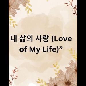 내 삶의 사랑 (Love of My Life)