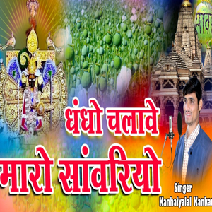 धंधों चालावे मारो सांवरियो