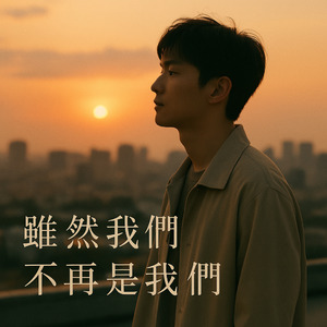 雖然我們不再是我們