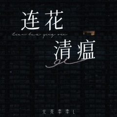 连花清瘟