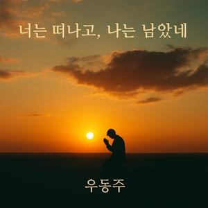 너는 떠나고 나는 남았네