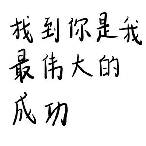 找到你是我最伟大的成功