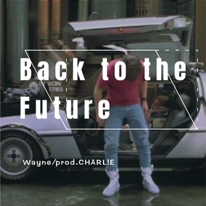 回到未来