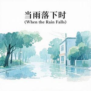 当雨落下时  (When the Rain Falls)