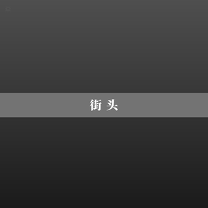 乌鸦