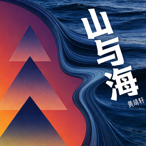 山与海