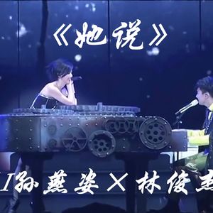 她说 (AI 孙燕姿)