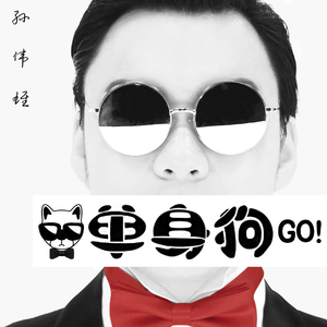 单身狗go