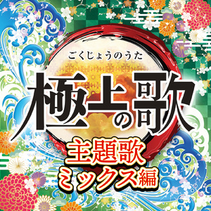 あの夢をなぞって (Cover Ver.) [Mixed]