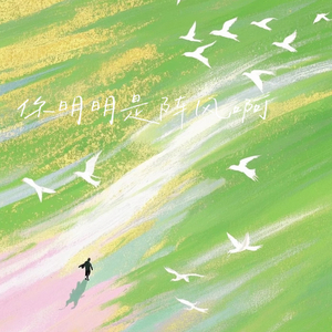 你明明是阵风啊