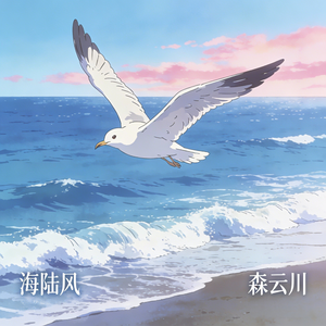 海陆风（被爱着的人不感同身受）