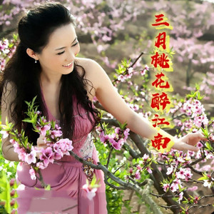 三月桃花醉江南