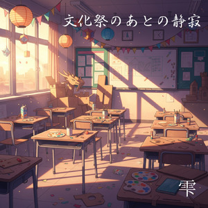 文化祭のあとの静寂