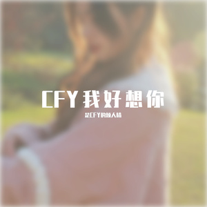 没和你在一起的每一秒我都在想你