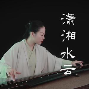 【古琴】潇湘水云