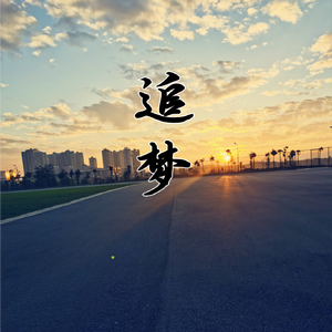 追梦（demo）