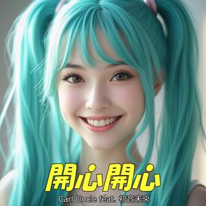 開心開心 (現場版)