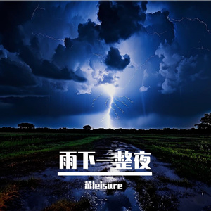 雨下一整夜 伴奏