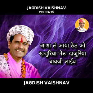 आशा ले आया ठेठ ओ खजुरिया भेरू खजुरिया बावजी (Live)