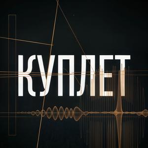 Куплет