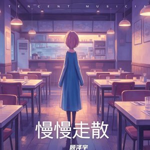 慢慢走散.wav