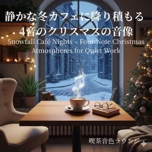 雪解けのようにやわらぐ4音 - Four Notes Softening Like Melting Snow