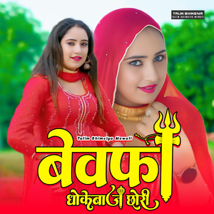 बेवफा धोकेबाज छोरी