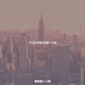 微妙的爵士酒吧心情