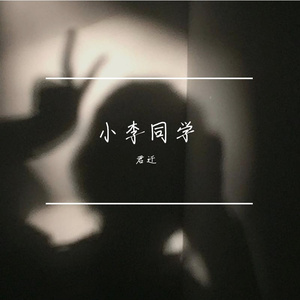 小李同学