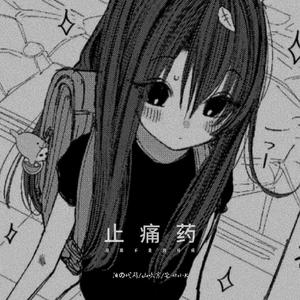 止痛药（连绵不绝的疼痛）