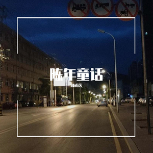 陈年童话