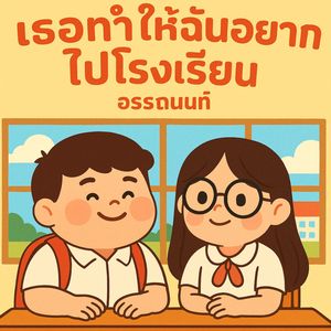 เธอทำให้ฉันอยากไปโรงเรียน