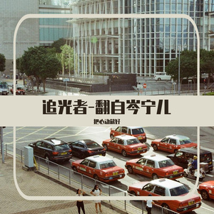 追光者-翻自岑宁儿