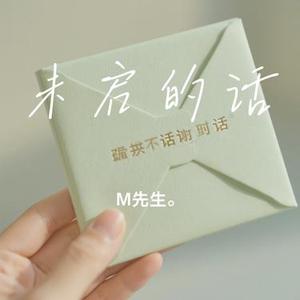 未启的话