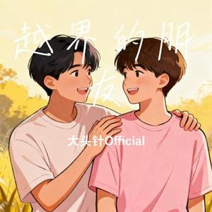 越界的朋友