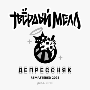 Депрессняк prod. Jipie ( remastered 2025 )