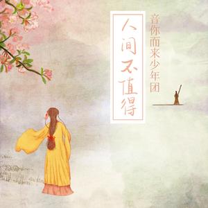 人间不值得 (伴奏)